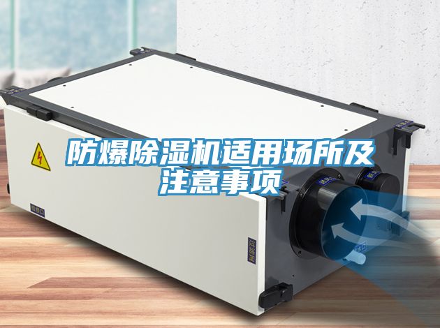 防爆猫咪成人官网适用场所及注意事项