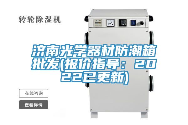 济南光学器材防潮箱批发(报价指导：2022已更新)