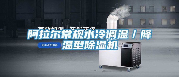 阿拉尔常规水冷调温／降温型猫咪成人官网
