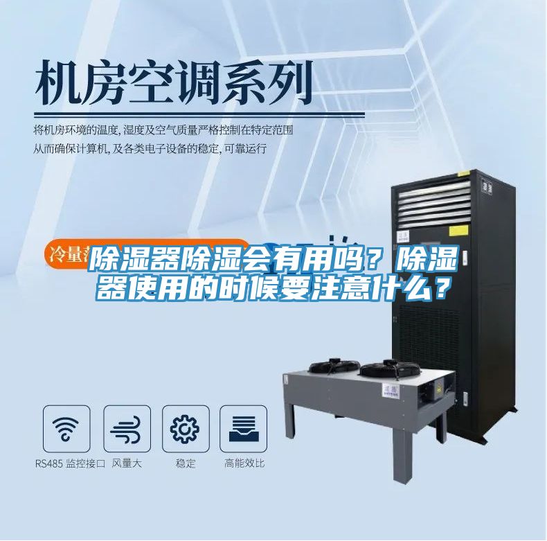 除湿器除湿会有用吗？除湿器使用的时候要注意什么？