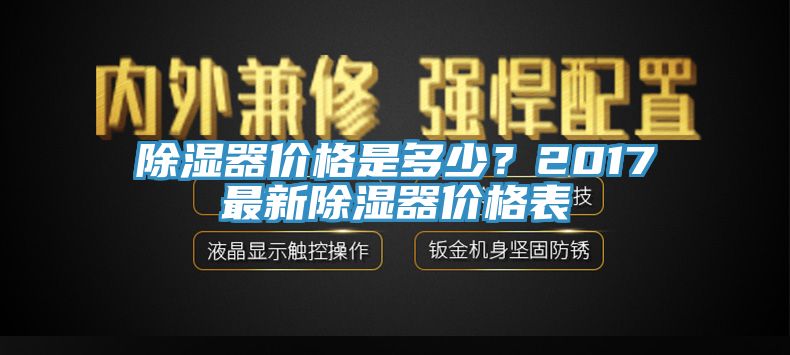除湿器价格是多少？2017最新除湿器价格表