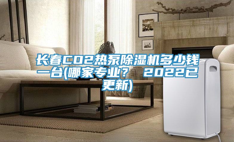 长春CO2热泵猫咪成人官网多少钱一台(哪家专业？ 2022已更新)
