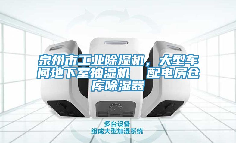 泉州市工业猫咪成人官网，大型车间地下室抽湿机  配电房仓库除湿器