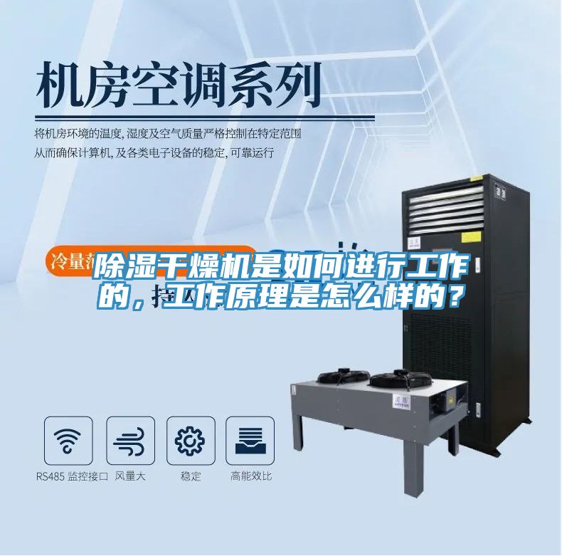 除湿干燥机是如何进行工作的，工作原理是怎么样的？