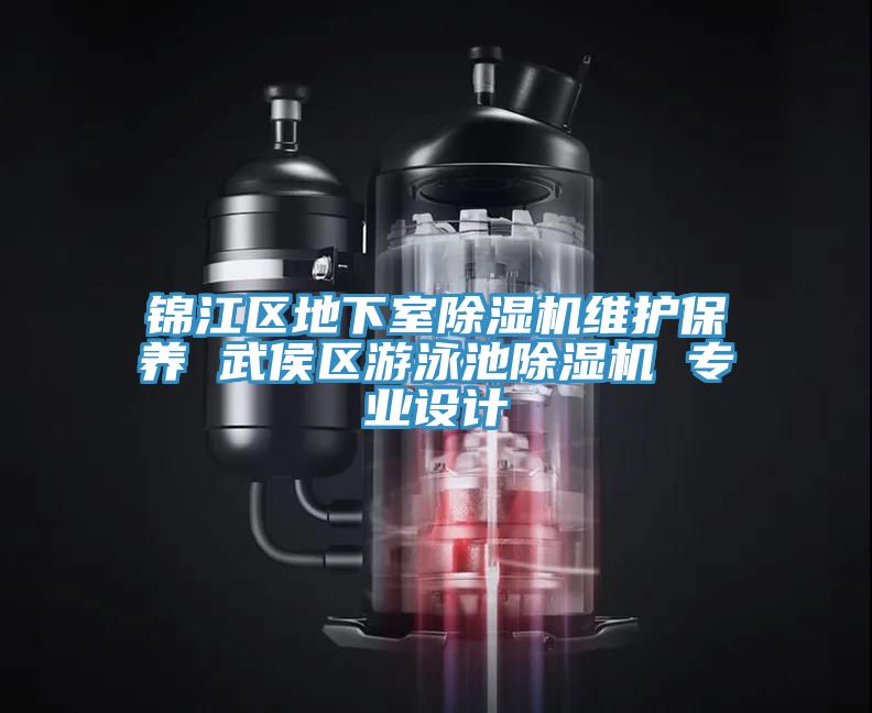 锦江区地下室猫咪成人官网维护保养 武侯区游泳池猫咪成人官网 专业设计
