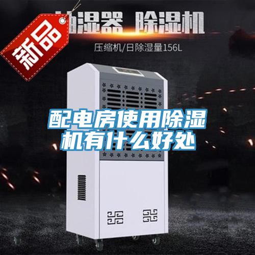 配电房使用猫咪成人官网有什么好处