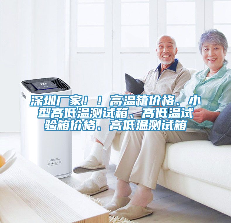 深圳厂家！！高温箱价格、小型高低温测试箱、高低温试验箱价格、高低温测试箱