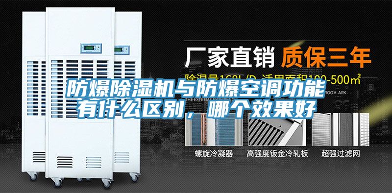 防爆猫咪成人官网与防爆空调功能有什么区别，哪个效果好
