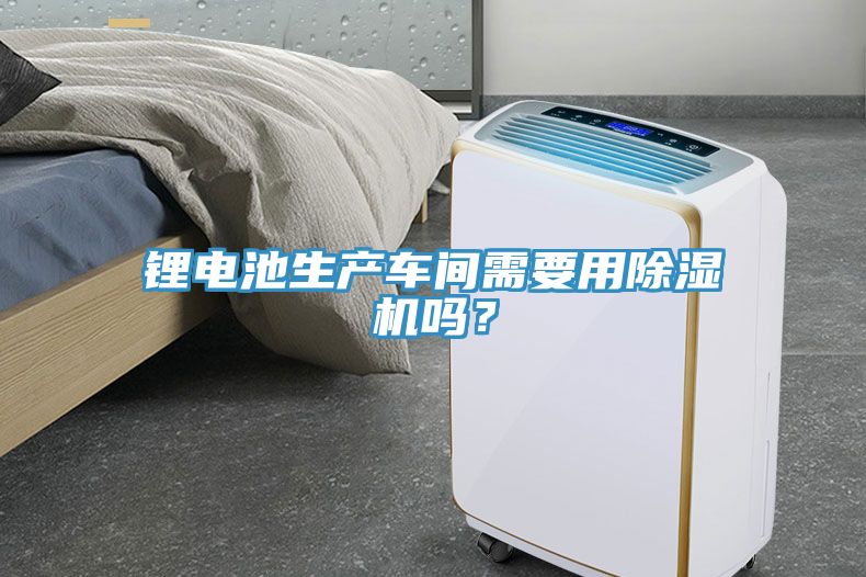 锂电池生产车间需要用猫咪成人官网吗？