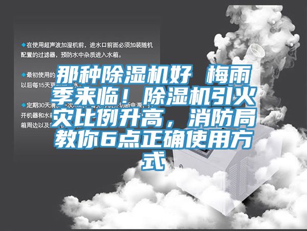 那种猫咪成人官网好 梅雨季来临！猫咪成人官网引火灾比例升高，消防局教你6点正确使用方式