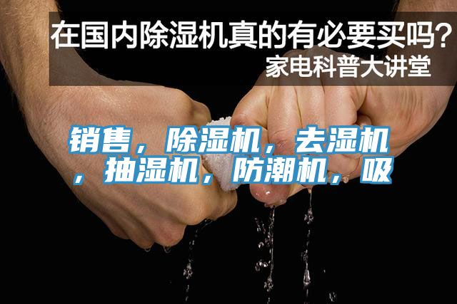 销售，猫咪成人官网，去湿机，抽湿机，防潮机，吸
