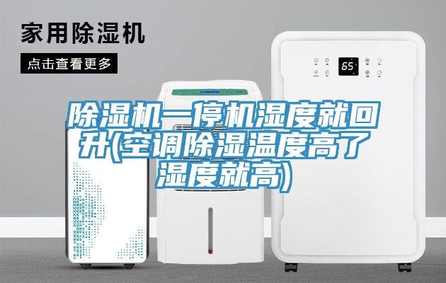 猫咪成人官网一停机湿度就回升(空调除湿温度高了湿度就高)