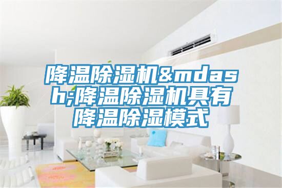 降温猫咪成人官网—降温猫咪成人官网具有降温除湿模式