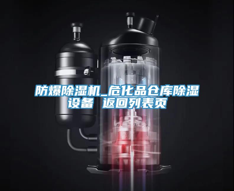 防爆猫咪成人官网_危化品仓库除湿设备 返回列表页