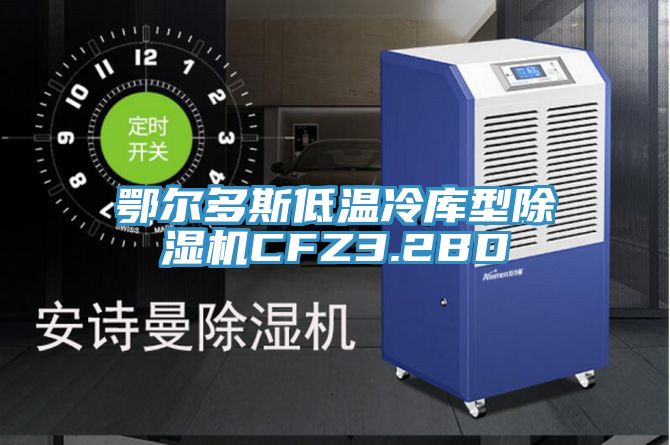 鄂尔多斯低温冷库型猫咪成人官网CFZ3.2BD