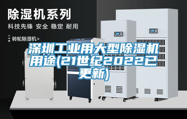 深圳工业用大型猫咪成人官网用途(21世纪2022已更新)