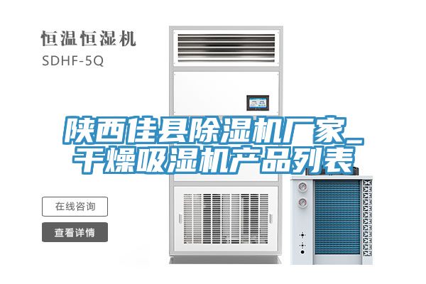 陕西佳县猫咪成人官网厂家_干燥吸湿机产品列表