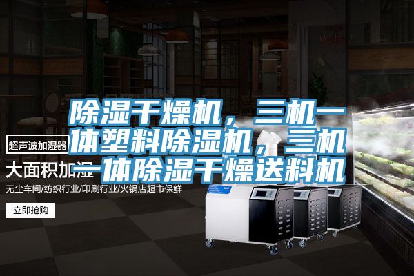 除湿干燥机，三机一体塑料猫咪成人官网，三机一体除湿干燥送料机