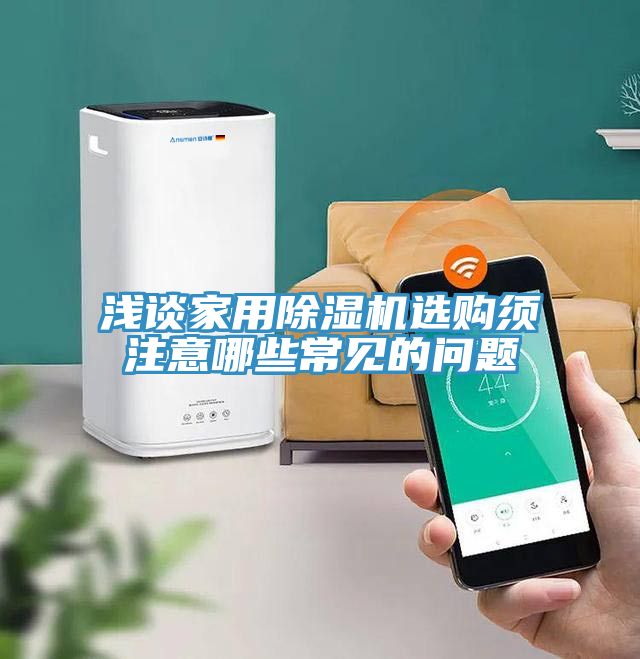 浅谈家用猫咪成人官网选购须注意哪些常见的问题