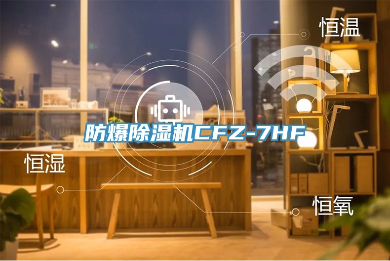 防爆猫咪成人官网CFZ-7HF
