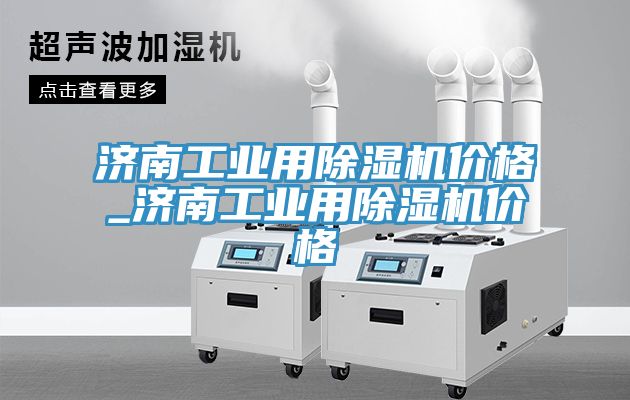 济南工业用猫咪成人官网价格_济南工业用猫咪成人官网价格