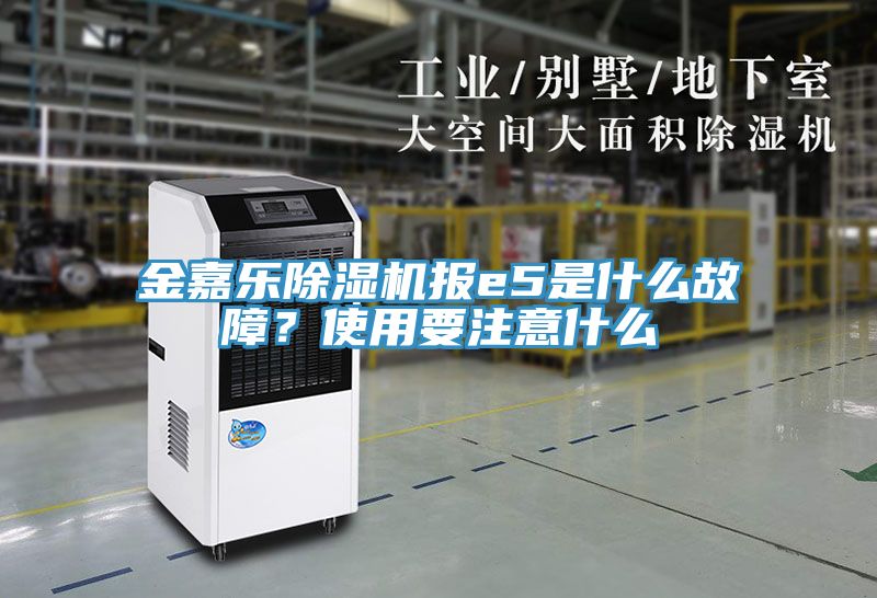 金嘉乐猫咪成人官网报e5是什么故障？使用要注意什么