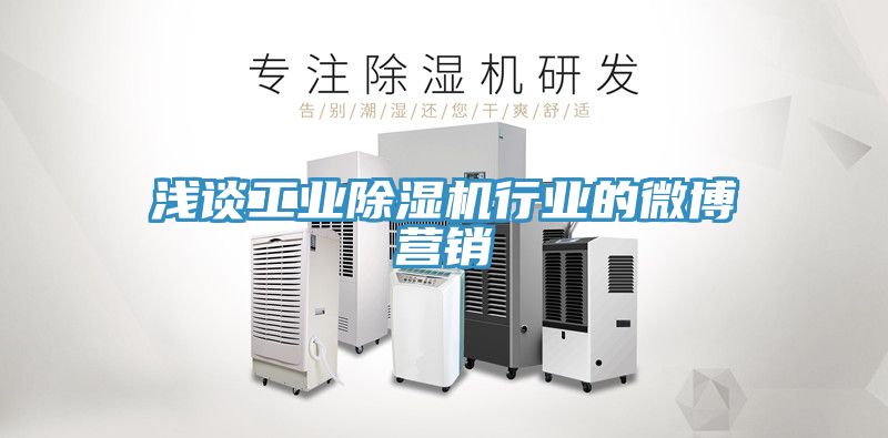 浅谈工业猫咪成人官网行业的微博营销