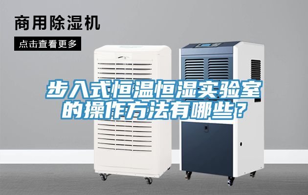 步入式恒温恒湿实验室的操作方法有哪些？