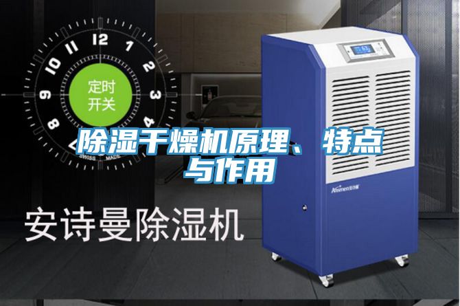 除湿干燥机原理、特点与作用