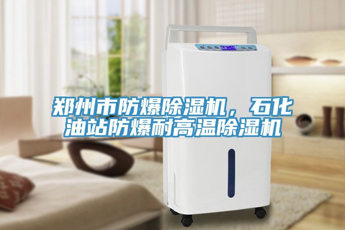 郑州市防爆猫咪成人官网，石化油站防爆耐高温猫咪成人官网