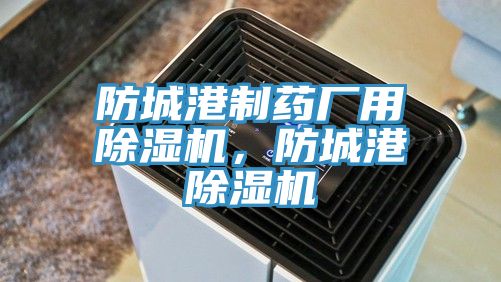 防城港制药厂用猫咪成人官网，防城港猫咪成人官网
