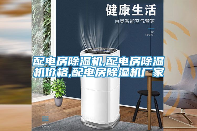 配电房猫咪成人官网,配电房猫咪成人官网价格,配电房猫咪成人官网厂家