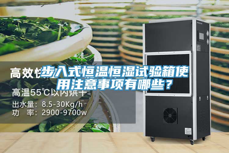 步入式恒温恒湿试验箱使用注意事项有哪些？