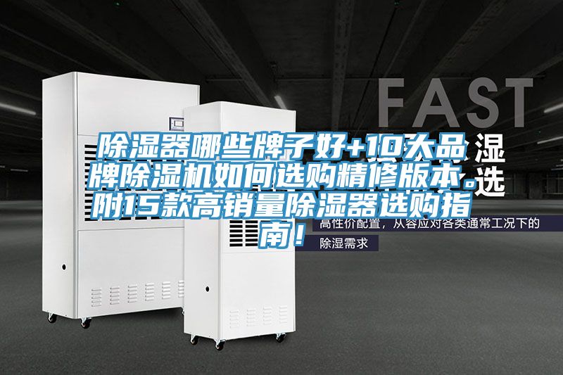除湿器哪些牌子好+10大品牌猫咪成人官网如何选购精修版本。附15款高销量除湿器选购指南！