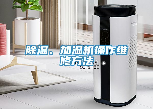 除湿、加湿机操作维修方法