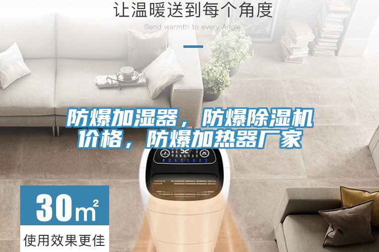 防爆加湿器，防爆猫咪成人官网价格，防爆加热器厂家