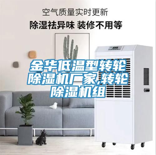 金华低温型转轮猫咪成人官网厂家,转轮猫咪成人官网组