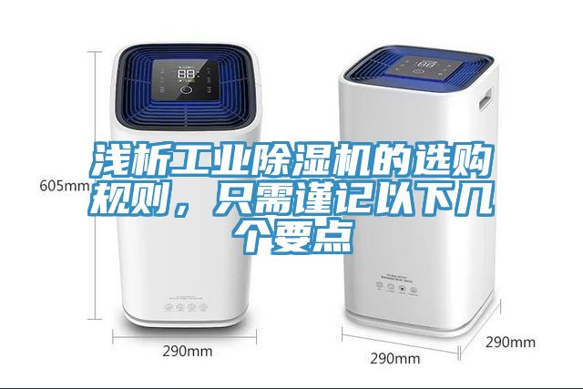 浅析工业猫咪成人官网的选购规则，只需谨记以下几个要点