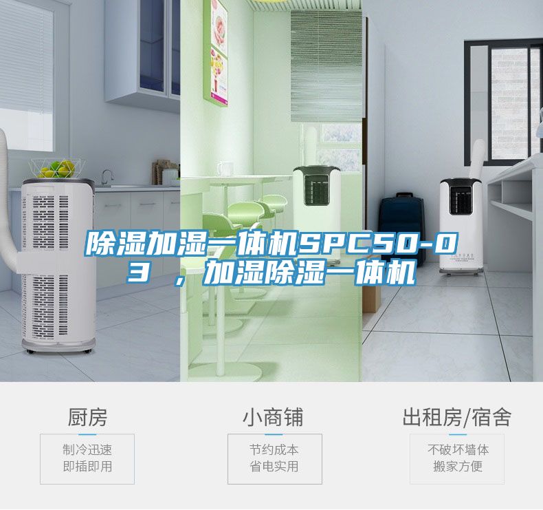 除湿加湿一体机SPC50-03 ，加湿除湿一体机