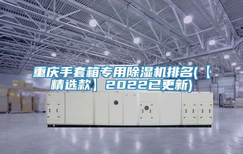 重庆手套箱专用猫咪成人官网排名(【精选款】2022已更新)