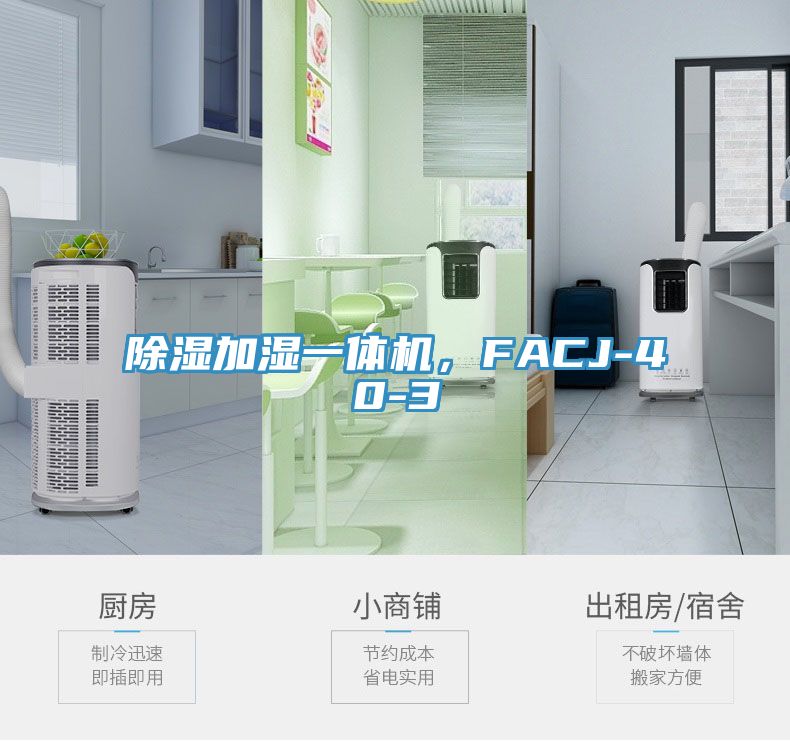 除湿加湿一体机，FACJ-40-3