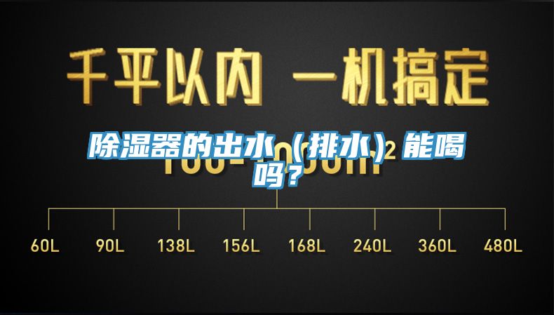 除湿器的出水（排水）能喝吗？