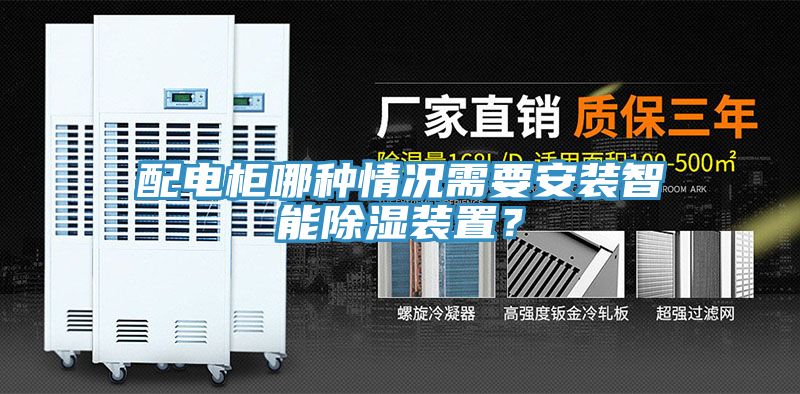 配电柜哪种情况需要安装智能除湿装置？