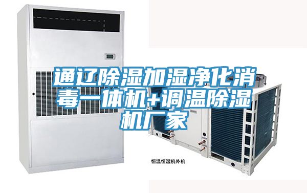 通辽除湿加湿净化消毒一体机+调温猫咪成人官网厂家