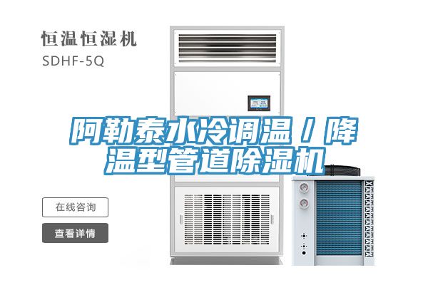 阿勒泰水冷调温／降温型管道猫咪成人官网