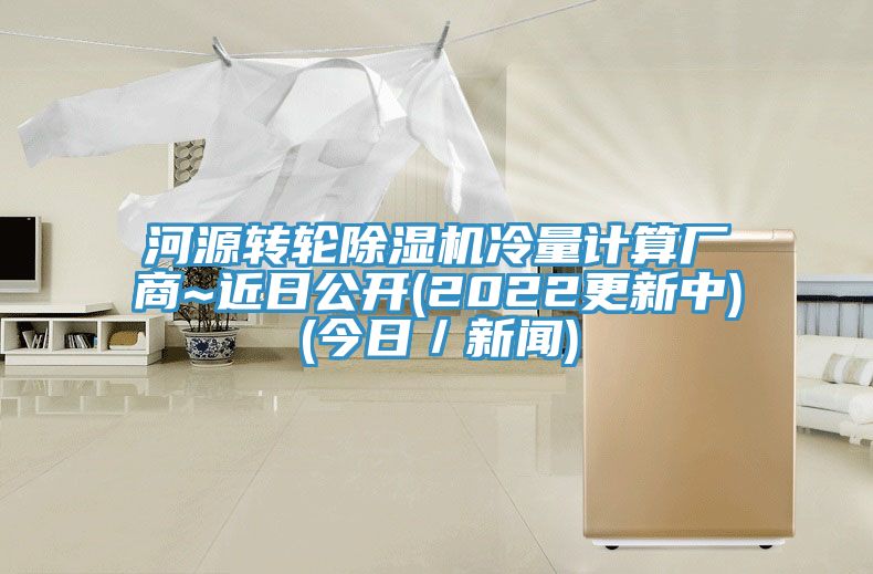 河源转轮猫咪成人官网冷量计算厂商~近日公开(2022更新中)(今日／新闻)
