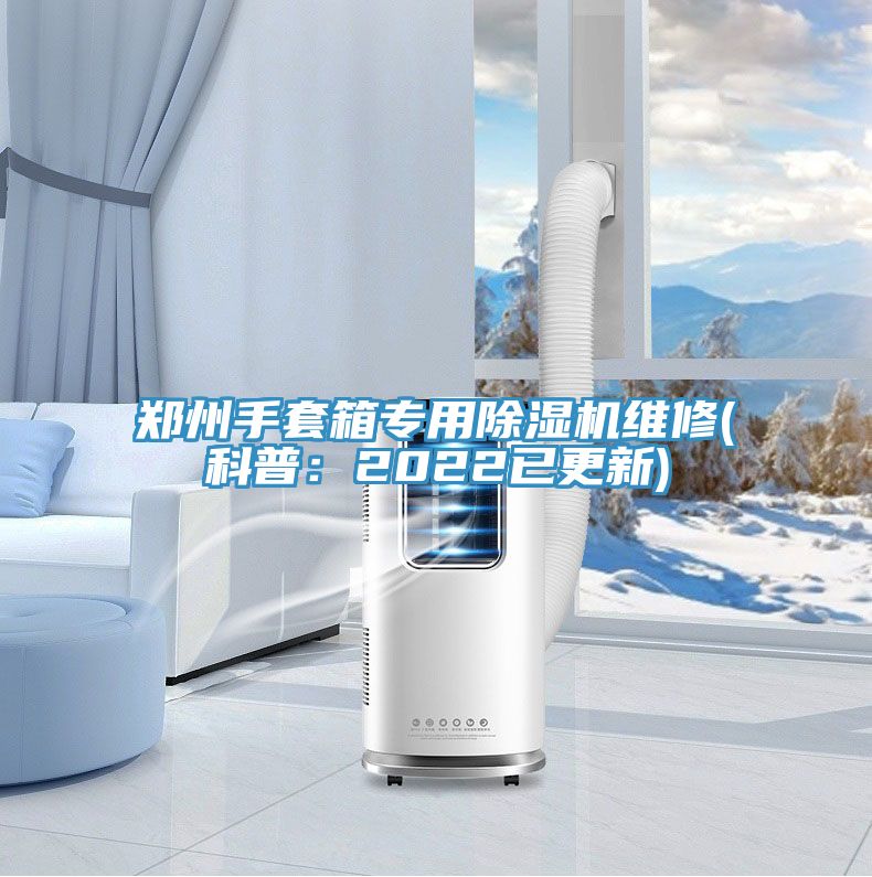 郑州手套箱专用猫咪成人官网维修(科普：2022已更新)
