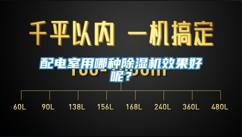 配电室用哪种猫咪成人官网效果好呢？