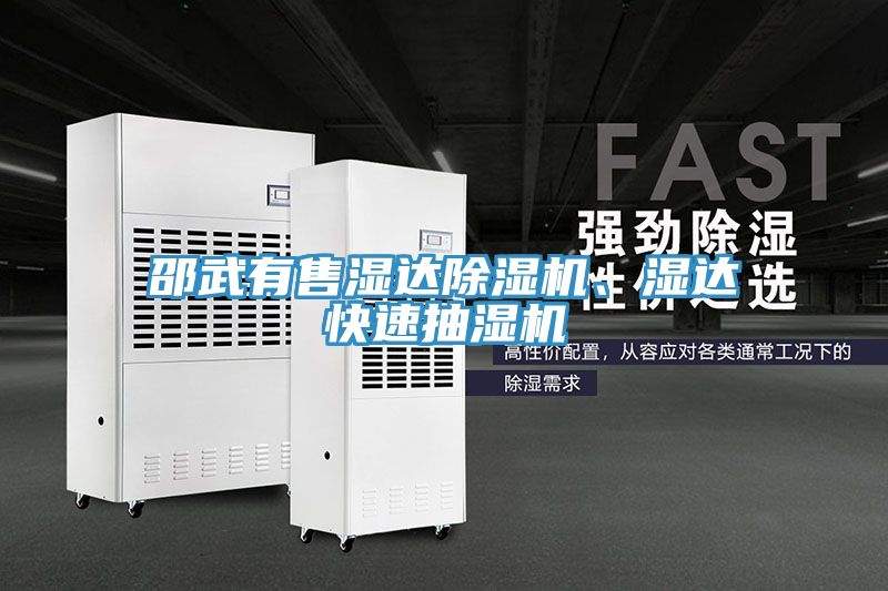 邵武有售湿达猫咪成人官网、湿达快速抽湿机