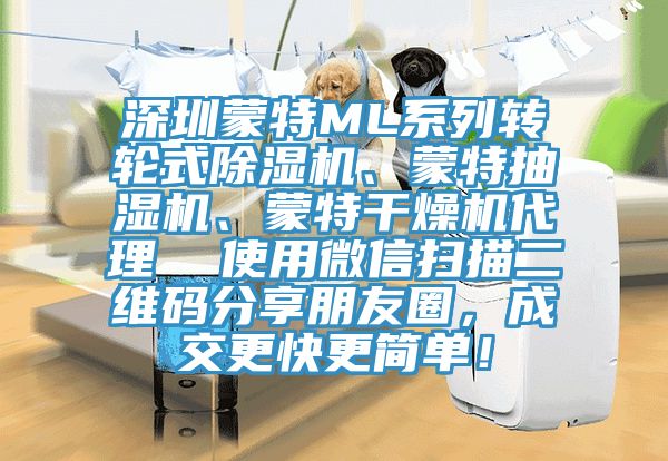 深圳蒙特ML系列转轮式猫咪成人官网、蒙特抽湿机、蒙特干燥机代理  使用微信扫描二维码分享朋友圈，成交更快更简单！